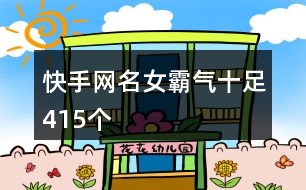 快手網名女霸氣十足415個