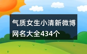 氣質(zhì)女生小清新微博網(wǎng)名大全434個(gè)
