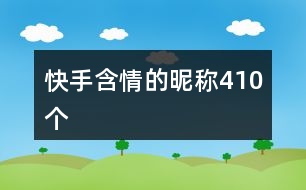 快手含情的昵稱410個