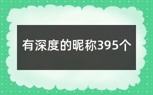 有深度的昵稱395個(gè)