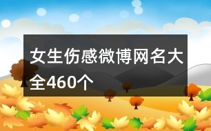 女生傷感微博網(wǎng)名大全460個(gè)