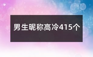 男生昵稱(chēng)高冷415個(gè)