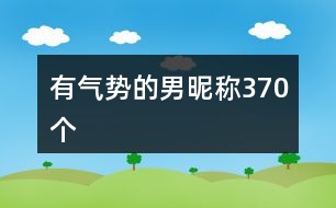 有氣勢(shì)的男昵稱370個(gè)