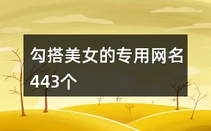 勾搭美女的專用網名443個