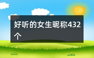 好聽的女生昵稱432個