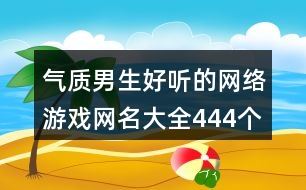 氣質(zhì)男生好聽(tīng)的網(wǎng)絡(luò)游戲網(wǎng)名大全444個(gè)
