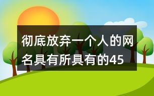 徹底放棄一個人的網名—具有所具有的458個