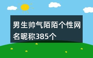 男生帥氣陌陌個性網名昵稱385個