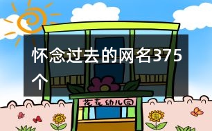 懷念過(guò)去的網(wǎng)名375個(gè)