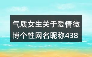 氣質女生關于愛情微博個性網名昵稱438個