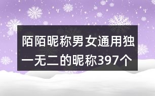 陌陌昵稱男女通用獨(dú)一無(wú)二的昵稱397個(gè)