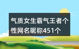 氣質女生霸氣王者個性網名昵稱451個