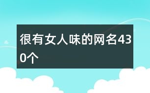 很有女人味的網名430個