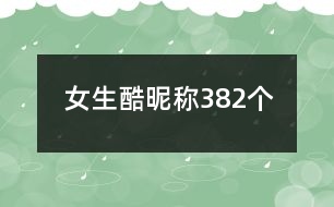 女生酷昵稱382個(gè)