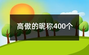 高傲的昵稱(chēng)400個(gè)