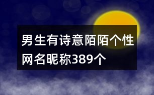 男生有詩意陌陌個(gè)性網(wǎng)名昵稱389個(gè)