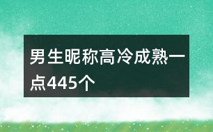 男生昵稱(chēng)高冷成熟一點(diǎn)445個(gè)