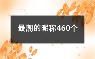 最潮的昵稱460個