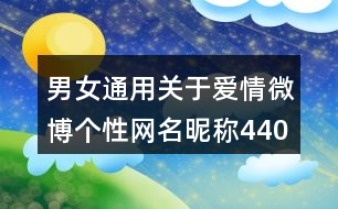 男女通用關于愛情微博個性網(wǎng)名昵稱440個