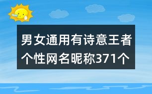 男女通用有詩意王者個性網(wǎng)名昵稱371個