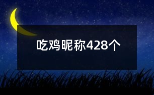 吃雞昵稱428個(gè)