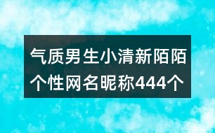 氣質(zhì)男生小清新陌陌個(gè)性網(wǎng)名昵稱444個(gè)