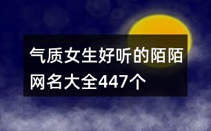 氣質女生好聽的陌陌網名大全447個