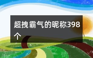 超拽霸氣的昵稱398個(gè)