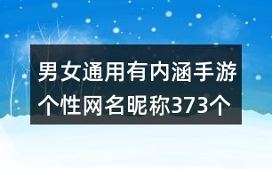 男女通用有內涵手游個性網名昵稱373個