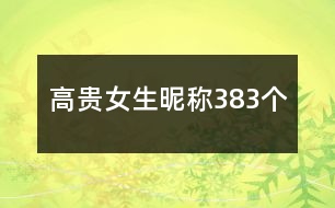 高貴女生昵稱(chēng)383個(gè)