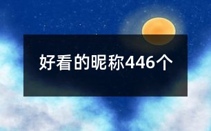 好看的昵稱446個(gè)