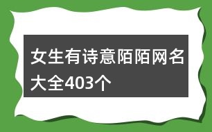 女生有詩意陌陌網(wǎng)名大全403個(gè)