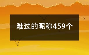 難過的昵稱459個(gè)
