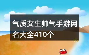 氣質女生帥氣手游網名大全410個
