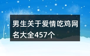 男生關于愛情吃雞網(wǎng)名大全457個
