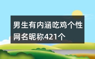 男生有內(nèi)涵吃雞個(gè)性網(wǎng)名昵稱(chēng)421個(gè)