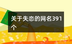 關于失戀的網名391個