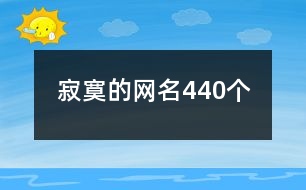 寂寞的網名440個