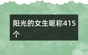 陽光的女生昵稱415個(gè)