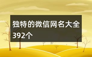 獨特的微信網(wǎng)名大全392個