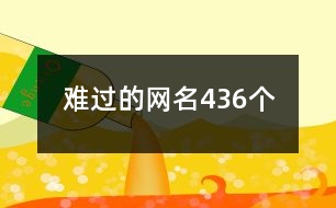 難過(guò)的網(wǎng)名436個(gè)
