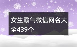 女生霸氣微信網(wǎng)名大全439個(gè)