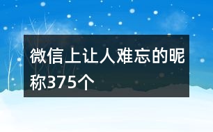 微信上讓人難忘的昵稱375個