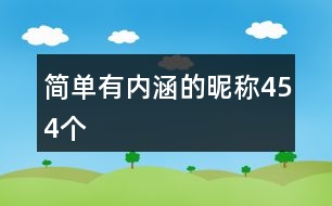 簡(jiǎn)單有內(nèi)涵的昵稱(chēng)454個(gè)