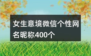 女生意境微信個性網(wǎng)名昵稱400個