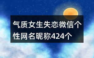 氣質女生失戀微信個性網名昵稱424個