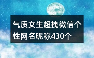 氣質女生超拽微信個性網(wǎng)名昵稱430個