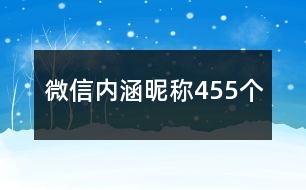 微信內(nèi)涵昵稱455個(gè)