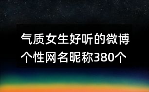 氣質(zhì)女生好聽(tīng)的微博個(gè)性網(wǎng)名昵稱(chēng)380個(gè)