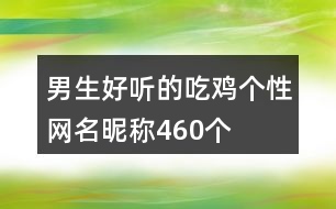 男生好聽的吃雞個性網(wǎng)名昵稱460個